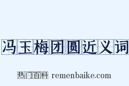 冯玉梅团圆近义词是什么意思的图片